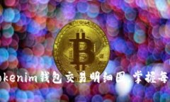 全面解析Tokenim钱包交易明细图，掌握每笔交易信