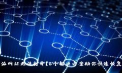 比特派网站无法打开？6个解决方案助你快速恢复