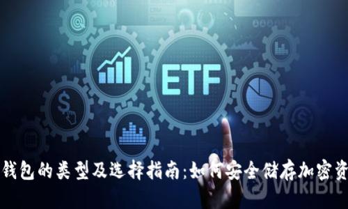 冷钱包的类型及选择指南：如何安全储存加密资产