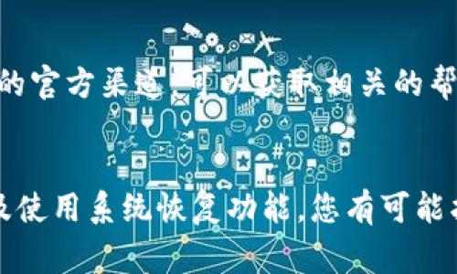 请注意，我无法直接提供关于具体软件的技术支持或下载恢复的具体验证步骤。不过，我可以给你提供一些常见的恢复文件或设置的方法，适用于许多类型的应用程序。以下是一个大概的步骤，帮助你在下载了 Tokenim 后进行恢复。

### 数据恢复方法

1. 检查应用程序内部设置
首先，您可以打开 Tokenim 应用程序并查找是否有“恢复”或“设置”选项。很多应用程序都内置有备份和恢复功能，可能允许您查看历史记录或恢复已删除的内容。

2. 查看目录或文件夹
如果 Tokenim 允许您设置自定义存储位置，请查看该路径，或者返回到默认文件存储的目录中。通常，下载的文件会存储在默认的“下载”文件夹或应用专用文件夹中。

3. 使用系统恢复功能
如果您使用的是 Windows 或 macOS，可以考虑使用系统的恢复功能。Windows 的“文件历史记录”或 macOS 的“时间机器”可能会帮助您恢复之前的应用程序版本或文件。

4. 联系客服或技术支持
值得注意的是，如果上述方法无法解决问题，您可以考虑联系 Tokenim 的客服或技术支持。通过他们的官方渠道，可以获取相关的帮助与指导。

### 总结
恢复下载的 Tokenim 或其他应用程序的数据并不总是简单，但通过查找内部设置、文件存储位置以及使用系统恢复功能，您有可能找到所需的文件。如果仍然无法恢复，寻求专业帮助是一个不错的选择。希望这些信息能对您有所帮助！