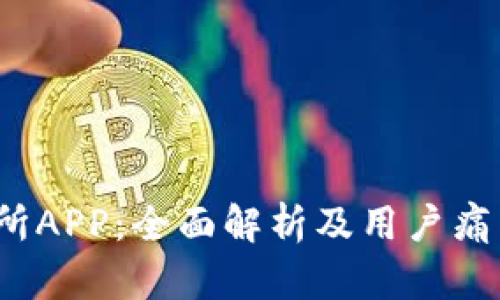Bybit交易所APP：全面解析及用户痛点解决方案