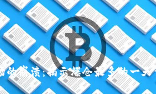 虚拟币市场的崩溃：揭示爆仓最多的一天背后的真相