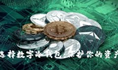 如何选择数字冷钱包：保护你的资产无忧