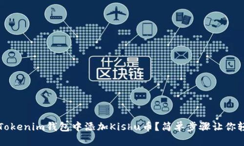 如何在Tokenim钱包中添加Kishu币？简单步骤让你轻松拥有