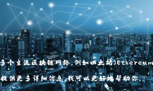 TokenTokenIM钱包的主网络是一个集合了多种区块链资产管理的数字钱包，通常支持多个主流区块链网络，例如以太坊（Ethereum）、比特币（Bitcoin）、波场（TRON）等。然而，具体的主网络可能会随着市场的变化而更新。

如果你对TokenTokenIM钱包有特定的了解需求，比如它的功能、特点、如何使用等，可以提供更多详细信息，我可以更好地帮助你。