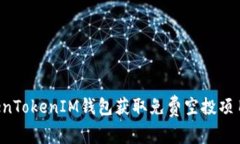 如何利用TokenTokenIM钱包获取免费空投项目：一步