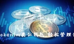 选择合适的Tokenim类似钱包，轻松管理你的数字资