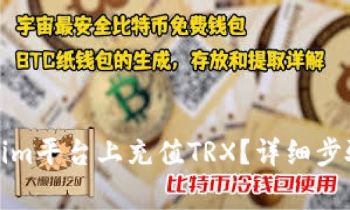 如何在Tokenim平台上充值TRX？详细步骤与注意事项