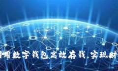 如何利用数字钱包高效存钱，实现财务自由