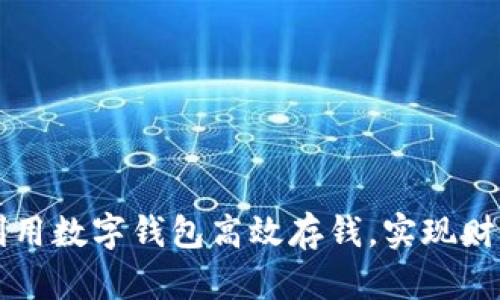 如何利用数字钱包高效存钱，实现财务自由