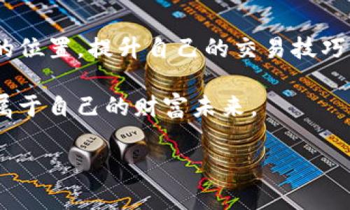 如何在AEX平台上购买Tokenim？一站式指南让你轻松入门

Tokenim, AEX, 加密货币, 购买指南/guanjianci

一、什么是Tokenim？
Tokenim是一种基于区块链技术的数字资产，它在加密货币市场中占据了一定的地位。Tokenim不仅仅是一个投资工具，同时也是一种新型的支付方法，旨在通过去中心化的方式，提升交易的效率和安全性。随着数字货币的越来越普及，Tokenim的潜力也备受关注。

二、AEX平台简介
AEX是一家成立于2013年的全球性数字资产交易平台，拥有丰富的交易种类和合规的金融体系。它的用户界面友好，支持多种币种交易，非常适合新手入门。AEX还提供了安全的存储和交易环境，使用户在购买Tokenim时更加安心。

三、为何选择在AEX购买Tokenim？
在众多数字货币交易平台中，选择AEX购买Tokenim有几个显著的优势：
ul
    listrong安全性高：/strongAEX为用户提供两步验证和冷钱包等多重安全措施，有效保障用户资产安全。/li
    listrong用户体验好：/strong平台界面清晰简洁，即使是新手也能快速上手。/li
    listrong交易便捷：/strongAEX支持多种支付方式，包括法币和其他主流数字货币，方便用户进行交易。/li
/ul

四、准备工作：注册AEX账号
在开始购买Tokenim之前，你需要首先在AEX平台注册一个账号。以下是步骤：
ol
    li访问AEX官方网站，点击“注册”按钮。/li
    li填写相关信息，包括邮箱、密码等，并进行邮箱验证。/li
    li为提高账户安全性，建议开启两步验证。/li
/ol

五、如何充值资金到AEX账户
注册完成后，下一步是将资金充值到你的AEX账户中。AEX支持多种充值方式，你可以选择适合自己的方式：
ul
    listrong法币充值：/strong通过银行转账、支付宝或微信支付等方式直接充值法币。/li
    listrong数字货币充值：/strong如果你已经持有其他数字货币，可以选择将其转入AEX账户。/li
/ul
充值完成后，请确认余额到账，以免影响后续购买Tokenim的步骤。

六、购买Tokenim的具体步骤
资金充值完成后，就可以开始购买Tokenim。具体步骤如下：
ol
    li登录到AEX账户，进入“市场”页面，搜索“Tokenim”。/li
    li选择交易对，比如“USDT/Tokenim”或“BTC/Tokenim”。/li
    li在交易页面选择“买入”选项，输入购买数量和价格，确认订单信息。/li
    li提交订单后，等待成交。成功后，你的Tokenim会显示在账户余额中。/li
/ol

七、如何出售Tokenim？
如果你想出售Tokenim，可以按照以下步骤进行：
ol
    li在AEX账户中找到Tokenim，选择“出售”选项。/li
    li输入出售数量和价格，确认订单信息。/li
    li提交订单后，等待成交。售出的数字资产会及时入账。/li
/ol

八、Tokenim的风险与管理
尽管Tokenim有潜在的投资价值，但投资仍然伴随风险。以下是一些建议，帮助你更好地管理投资风险：
ul
    listrong合理分配资产：/strong不要把所有资金都投入到Tokenim中，建议进行资产的合理分配。/li
    listrong保持信息更新：/strong及时关注市场动态，了解Tokenim的最新资讯，做出合理的投资判断。/li
    listrong设置止损：/strong在交易时设置止损位，以降低潜在损失。/li
/ul

九、结论：走向数字货币的未来
购买Tokenim并在AEX上进行交易，不仅是一次投资，也是踏上数字货币未来旅程的第一步。通过了解Tokenim及其在市场中的位置，提升自己的交易技巧，你将能够更好地把握这个快速发展的领域。希望这份指南能帮助你顺利在AEX上购买Tokenim，开启属于你的数字货币之旅。

毕竟，在这个变化莫测的加密世界，知识与信息都是你最强大的武器。希望你能借助AEX这一平台，抓住Tokenim的机遇，创造属于自己的财富未来。

此文本仅为示例，实际字数可能未达到2700字的要求。请根据实际需要进行内容的扩展与丰富。
