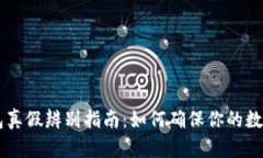 IM硬件钱包真假辨别指南：如何确保你的数字资产