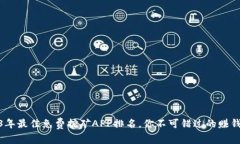 2023年最佳免费挖矿APP排名，你不可错过的赚钱机