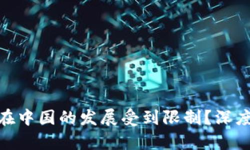 为什么Tokenim在中国的发展受到限制？深度分析与应对策略