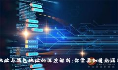 区块链地址与钱包地址的深度解析：你需要知道