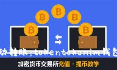 轻松实现自动转账：tokentokenim钱包的使用指南