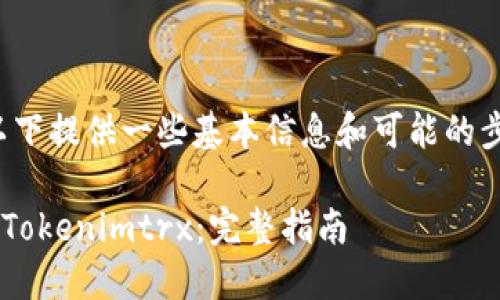 关于如何转账 Tokenimtrx，以下提供一些基本信息和可能的步骤。请根据具体情况加以调整。

### 如何高效、安全地转账 Tokenimtrx：完整指南