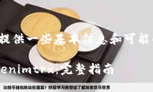 关于如何转账 Tokenimtrx，以下提供一些基本信息和可能的步骤。请根据具体情况加以调整。

### 如何高效、安全地转账 Tokenimtrx：完整指南