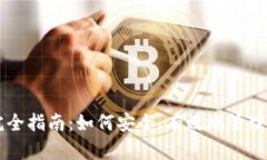 区块链钱包完全指南：如何安全、有效地管理你