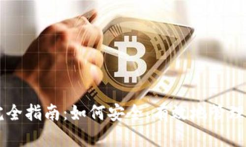 区块链钱包完全指南：如何安全、有效地管理你的数字资产