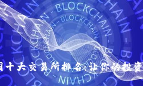 2023年币圈十大交易所排名：让你的投资更安全便捷