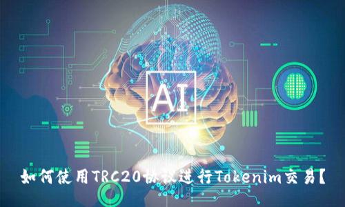 如何使用TRC20协议进行Tokenim交易？