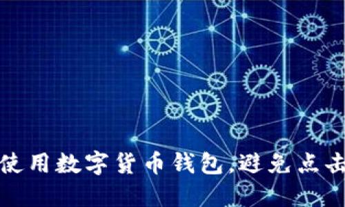 如何安全使用数字货币钱包，避免点击恶意链接