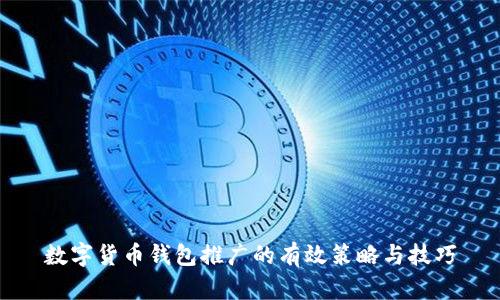 数字货币钱包推广的有效策略与技巧