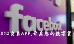 轻松下载USTD交易APP，开启您的数字货币投资之旅