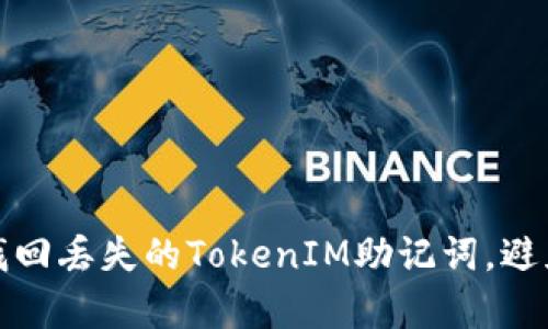 如何有效找回丢失的TokenIM助记词，避免资产损失