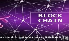 如何在Tokenim平台上轻松质押SEEL：详细指南与常见