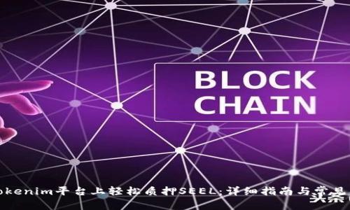 如何在Tokenim平台上轻松质押SEEL：详细指南与常见问题解答