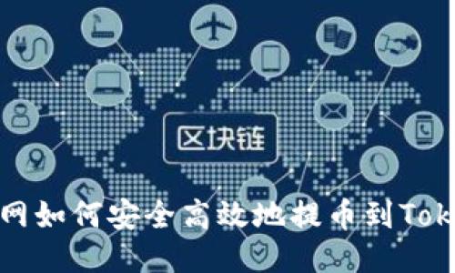 火币网如何安全高效地提币到Tokenim