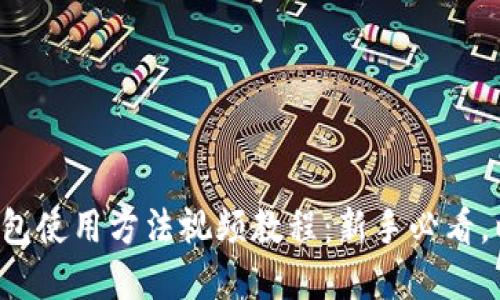 比特派钱包使用方法视频教程：新手必看，以简驭繁！
