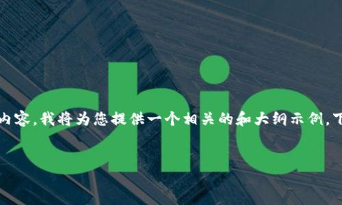 首先，关于Tokenomics（代币经济学）和如何处理相关内容，我将为您提供一个相关的和大纲示例。下面的内容将围绕如何理解和使用Tokenomics来项目。


彻底理解Tokenomics：让你的数字货币项目稳步发展