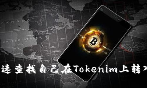 如何快速查找自己在Tokenim上转入的币？