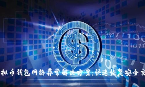 虚拟币钱包网络异常解决方案：快速恢复安全交易