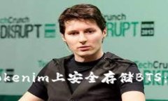如何在Tokenim上安全存储BTS：全面指南