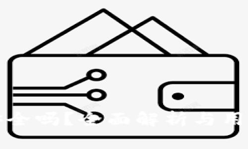波宝钱包安全吗？全面解析与用户保护指南