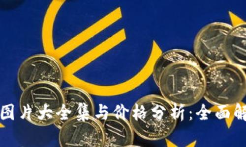 区块链钱包图片大全集与价格分析：全面解析你的选择