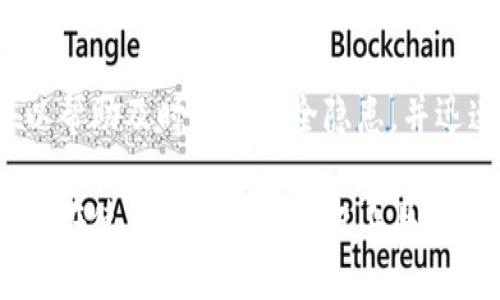 TokenIM 是一款去中心化的即时通讯工具，其设计理念是保护用户隐私和数据安全。关于 TokenIM 是否会泄露用户信息的问题，涉及多个方面的考虑。以下是一些关键点：

1. **去中心化架构**：TokenIM 的去中心化设计使得用户的数据存储在分散的网络中，而不是依赖于单一的中央服务器。这样，即使出现安全漏洞，攻击者也难以获取大量的用户信息。

2. **加密技术**：TokenIM 使用了端对端加密技术，这意味着只有通信的双方可以读取信息，而中间的服务器不能解密这些信息。这大大降低了信息被泄露的风险。

3. **隐私政策**：TokenIM 会公开其隐私政策，明确如何收集、使用和保护用户数据。用户在使用前应认真阅读这些条款，以理解数据的处理方式。

4. **用户控制权**：用户在 TokenIM 中拥有更大的数据控制权，可以选择是否分享个人信息。在不分享数据的情况下，使用 TokenIM 的基本功能仍然可用。

5. **社区反馈和审计**：TokenIM 社区的反馈和在安全审计上的积极性可以帮助及时发现安全隐患，并迅速做出相应的修改。

尽管以上措施降低了泄露信息的概率，但也不能完全保证绝对安全。因此，用户在使用任何即时通讯工具时，都应保持一定的警惕性，避免分享敏感的个人信息。