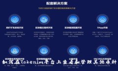 如何在Tokenim平台上查看和管理其他币种