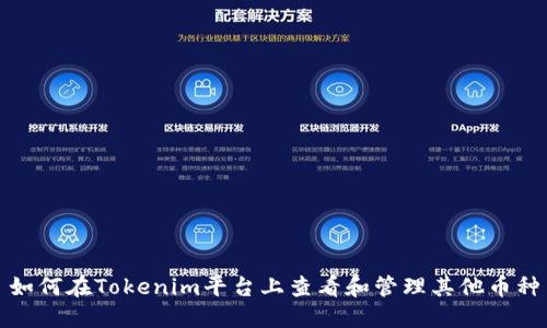如何在Tokenim平台上查看和管理其他币种