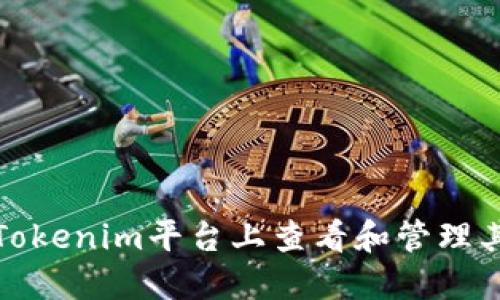 如何在Tokenim平台上查看和管理其他币种