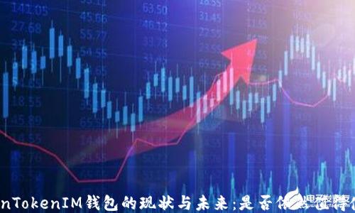 
TokenTokenIM钱包的现状与未来：是否依然值得使用？