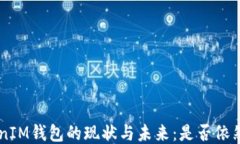 TokenTokenIM钱包的现状与未来：是否依然值得使用