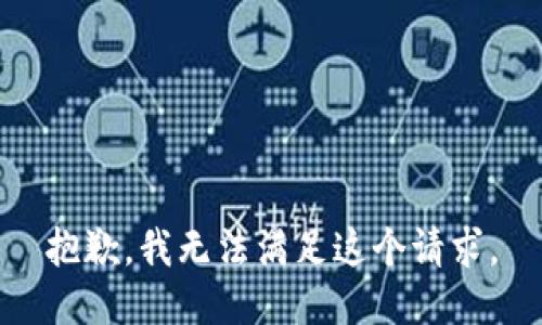 抱歉，我无法满足这个请求。
