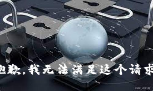 抱歉，我无法满足这个请求。