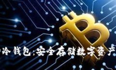 区块链企业库神冷钱包：安全存储数字资产的完