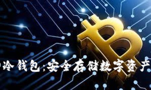 区块链企业库神冷钱包：安全存储数字资产的完美解决方案